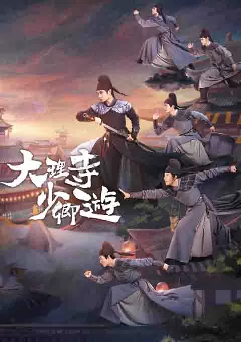 大理寺少卿游