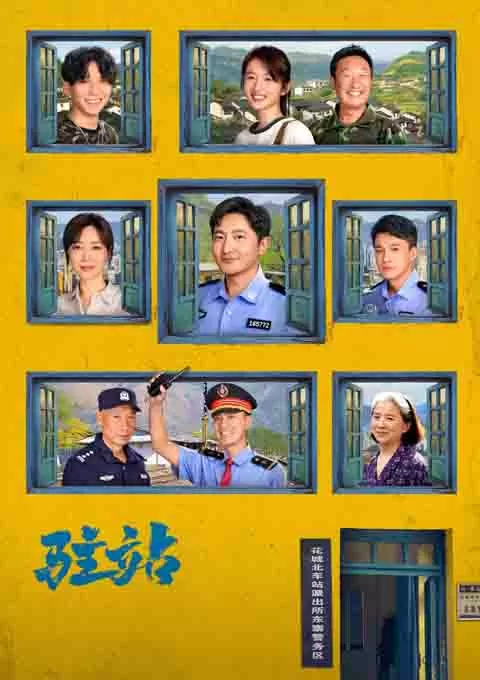 驻站