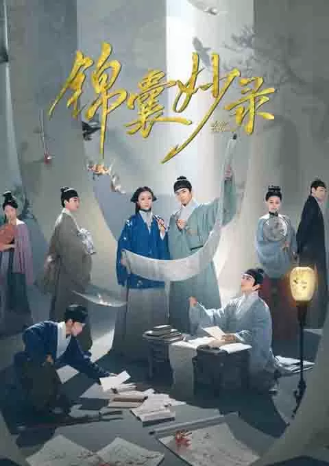 锦囊妙录