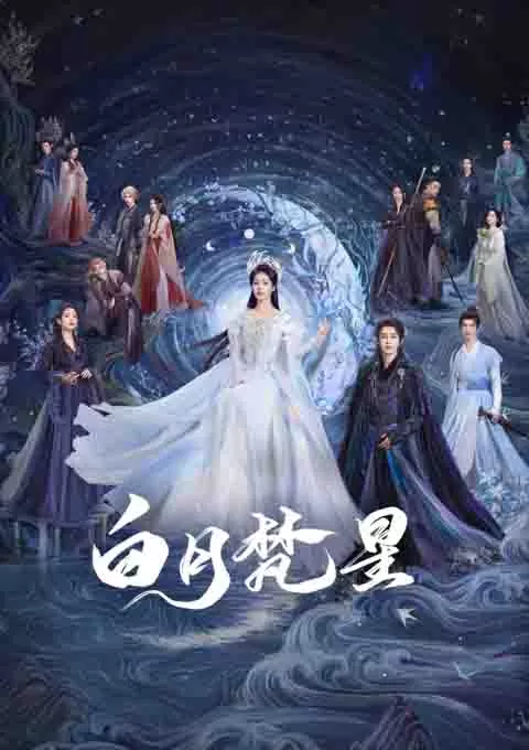 白月梵星