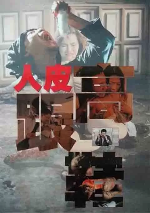 人皮高跟鞋