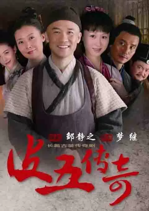 皮五传奇