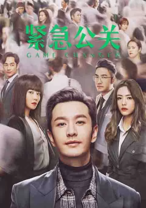 紧急公关