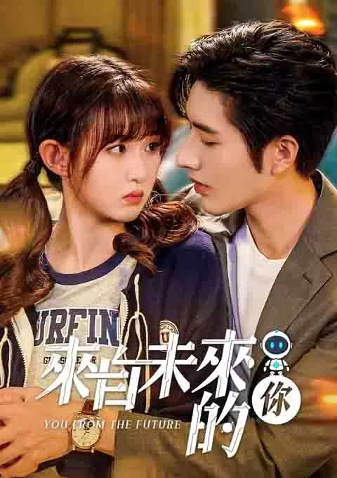 来自未来的你