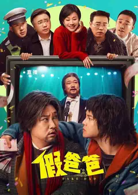 假爸爸