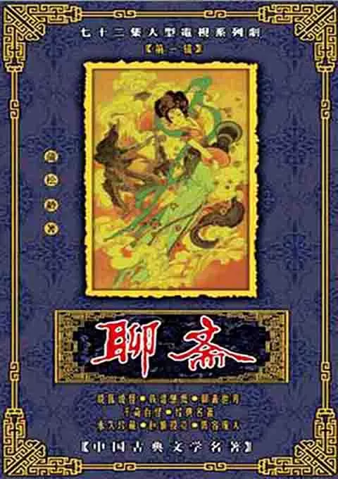 聊斋