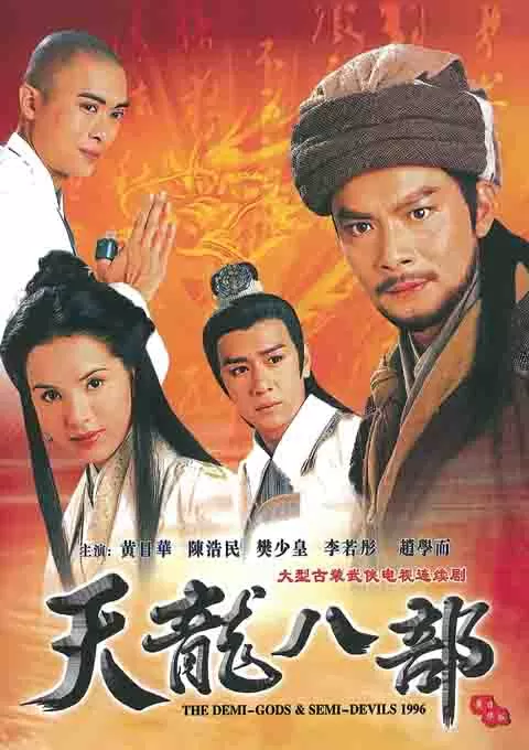 天龙八部