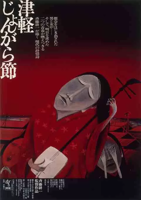津轻民谣