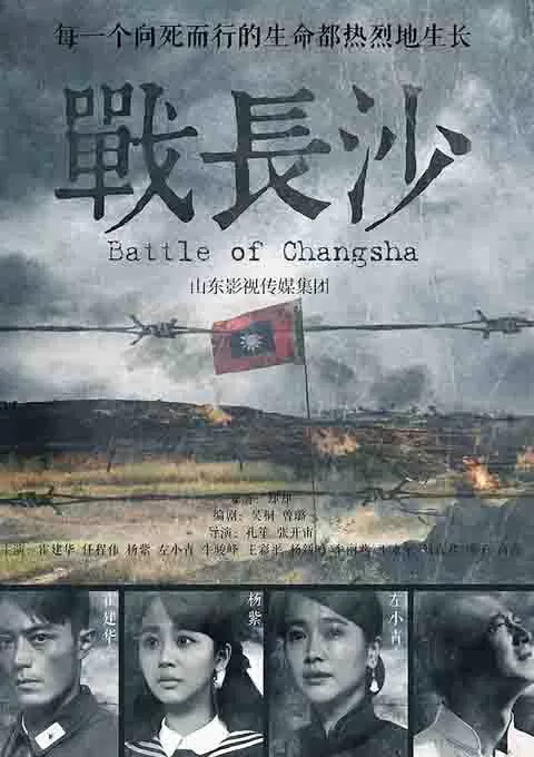 战长沙