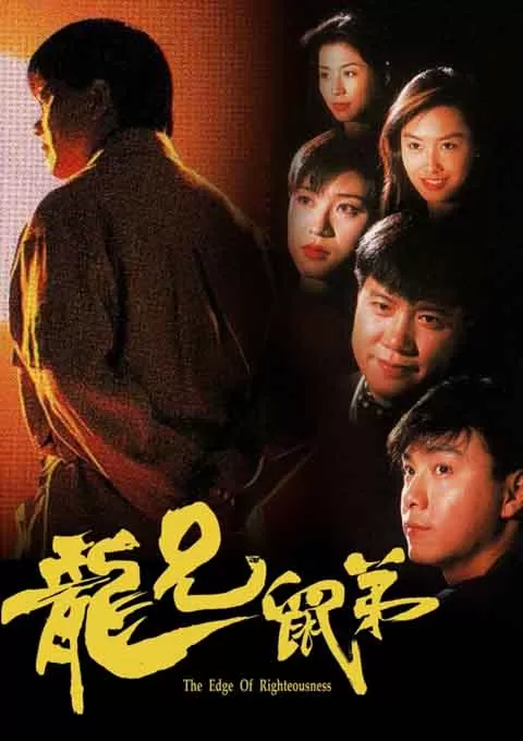 龙兄鼠弟