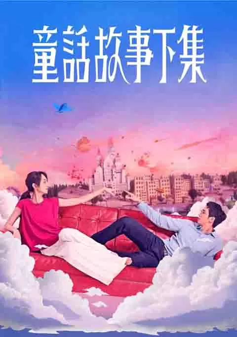 童话故事下集