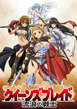 女皇之刃 王座继承者+流浪的战士+OVA