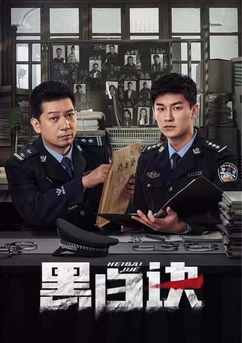 黑白诀