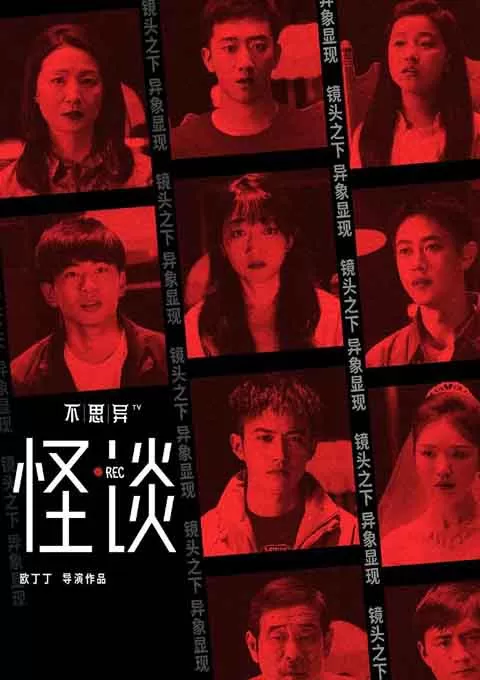 不思异：怪谈