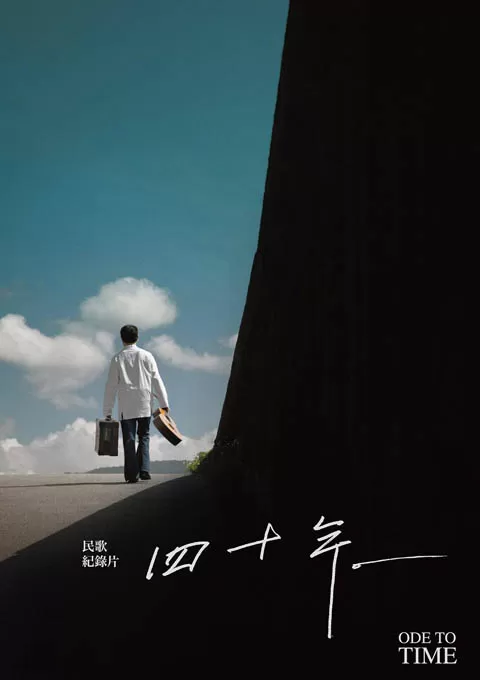 四十年
