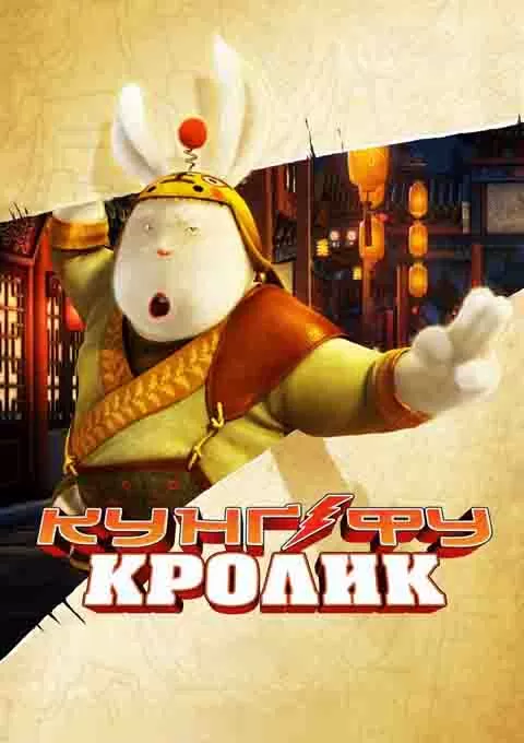 兔侠传奇