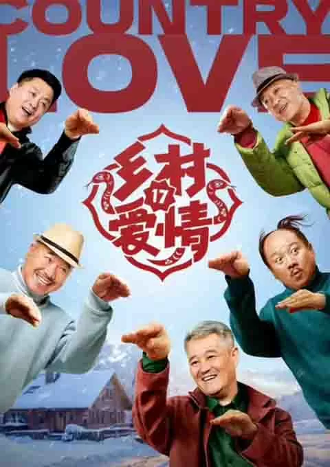 乡村爱情17