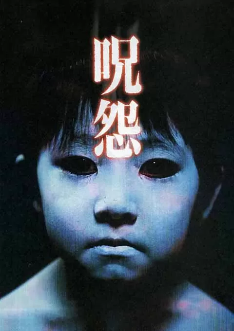 咒怨