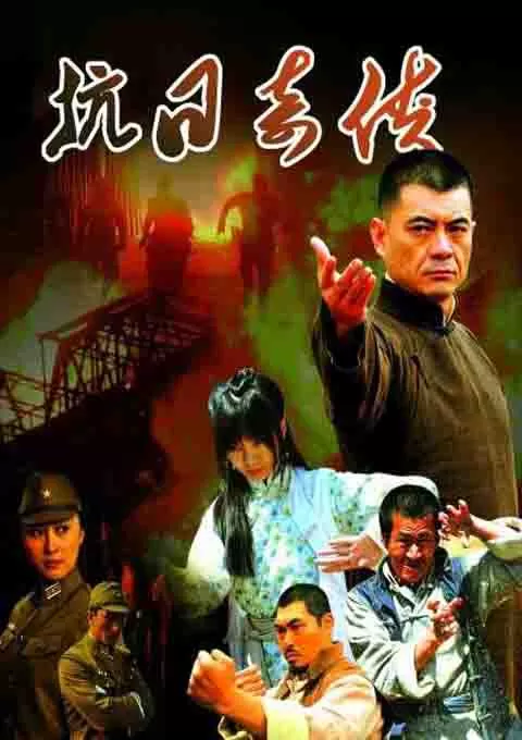 抗日奇侠