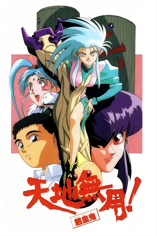 天地无用！魉皇鬼 系列