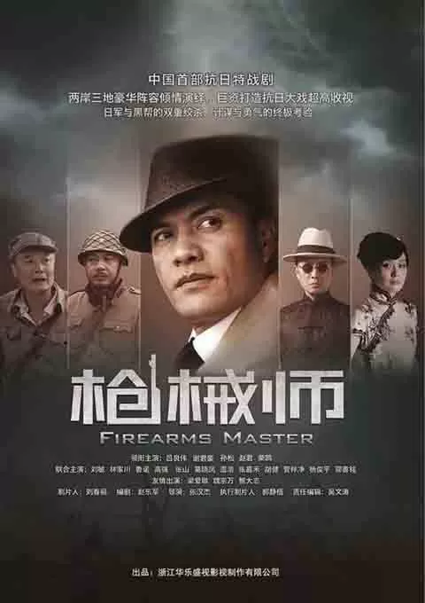 枪械师