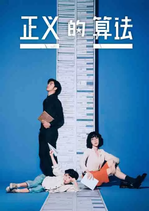 正义的算法