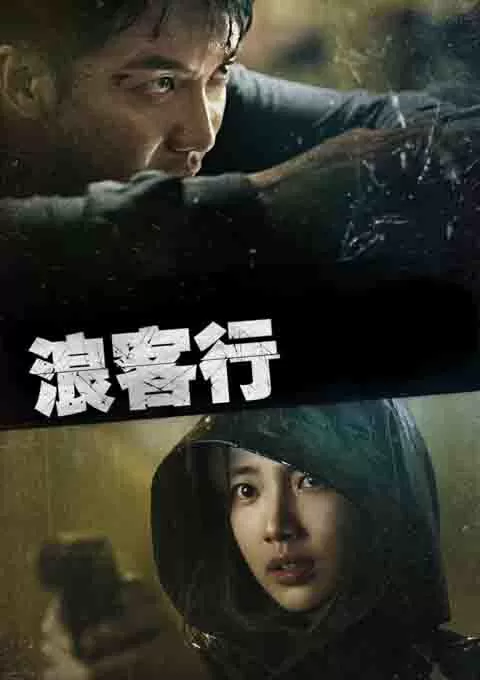 浪客行