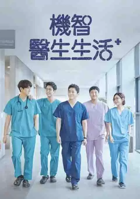 机智医生生活