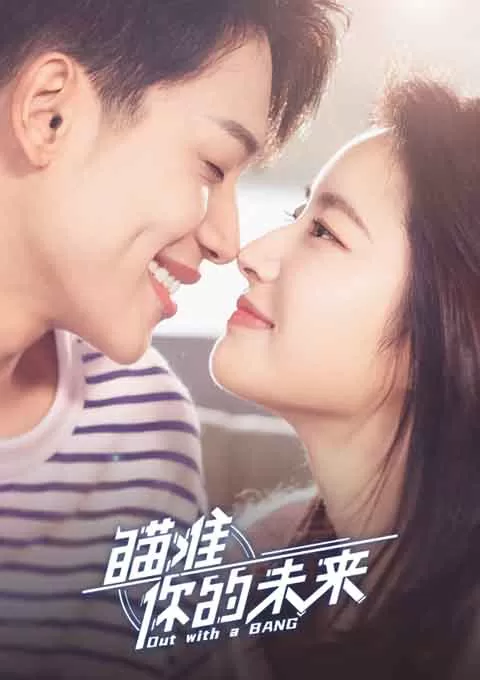 瞄准你的未来