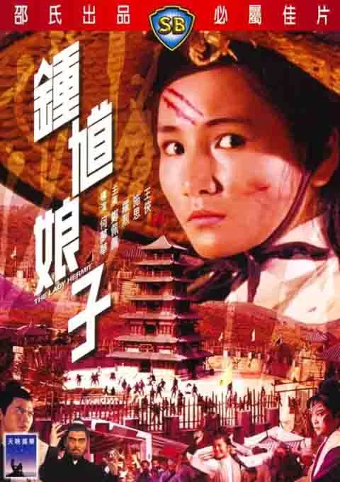 钟馗娘子