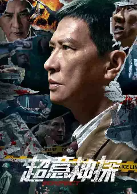 超意神探
