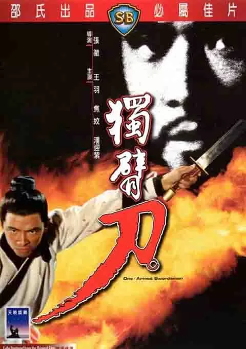 独臂刀