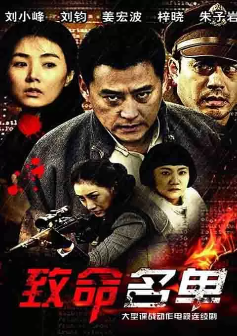 致命名单