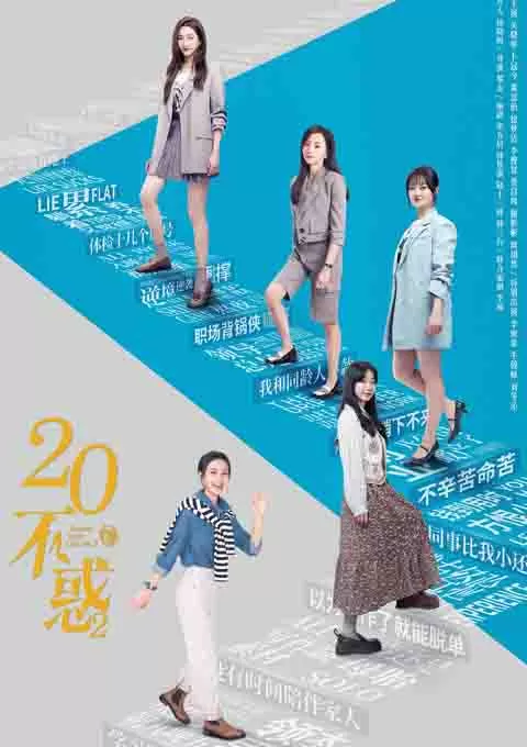 二十不惑2