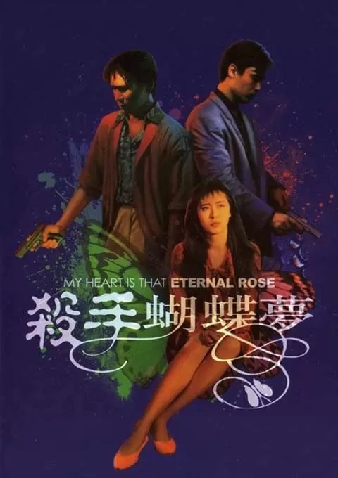 杀手蝴蝶梦