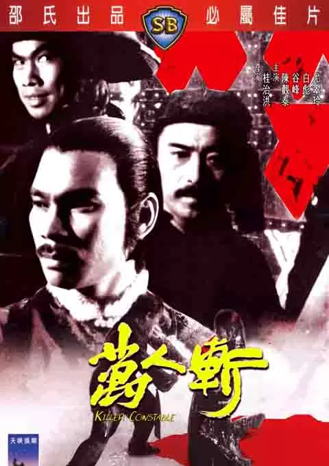 万人斩