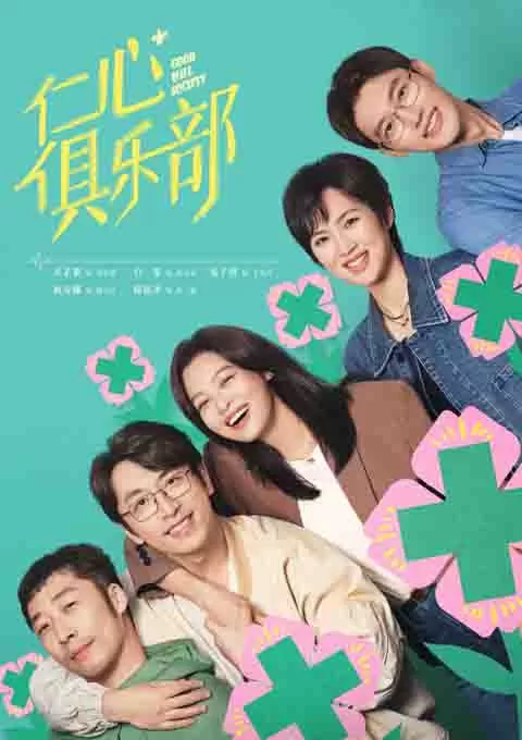 仁心俱乐部