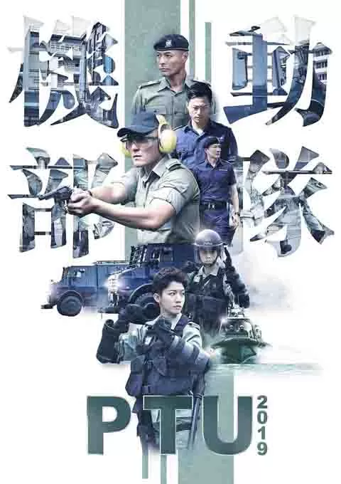 机动部队2019