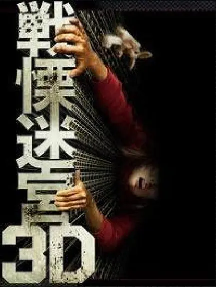 战栗迷宫3D