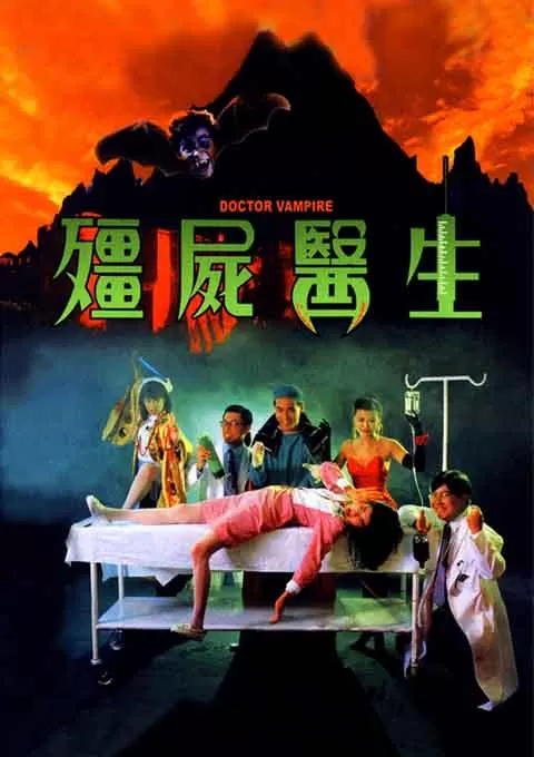僵尸医生