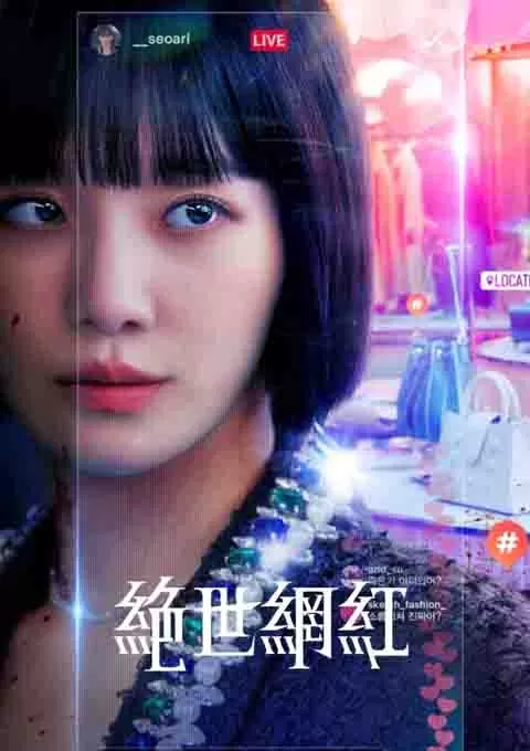 绝世网红