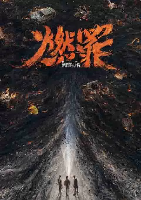 燃罪