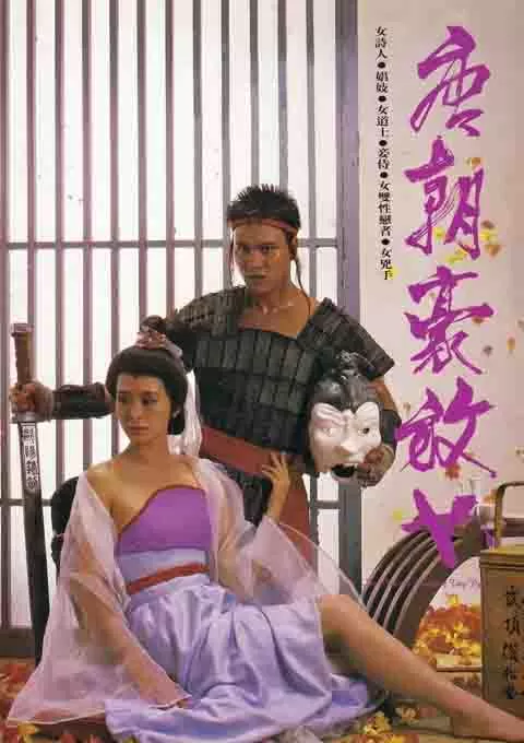 唐朝豪放女