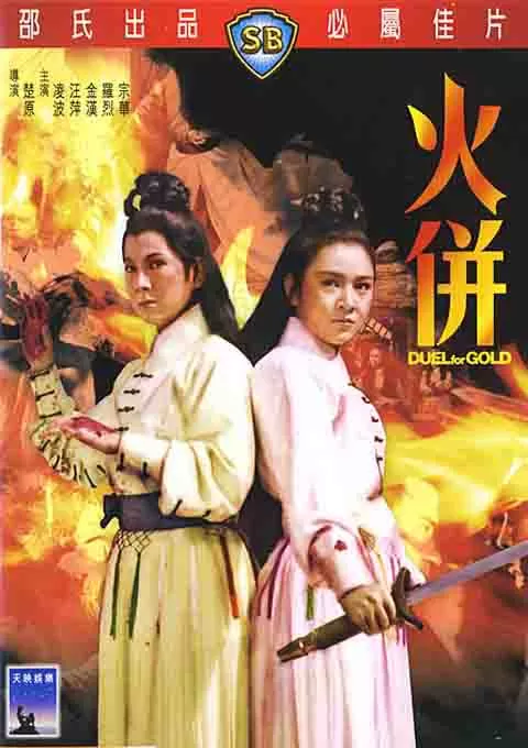 火并