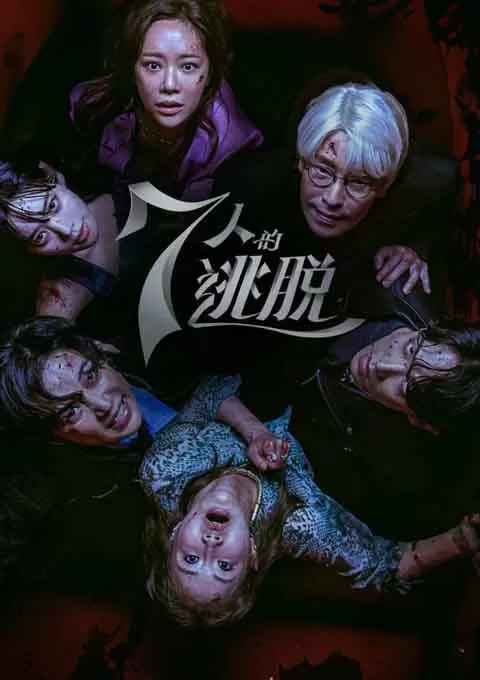 七人的逃脱