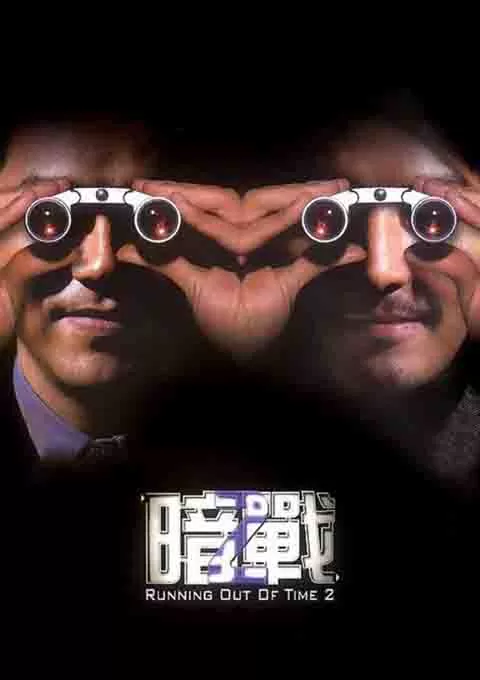 暗战2