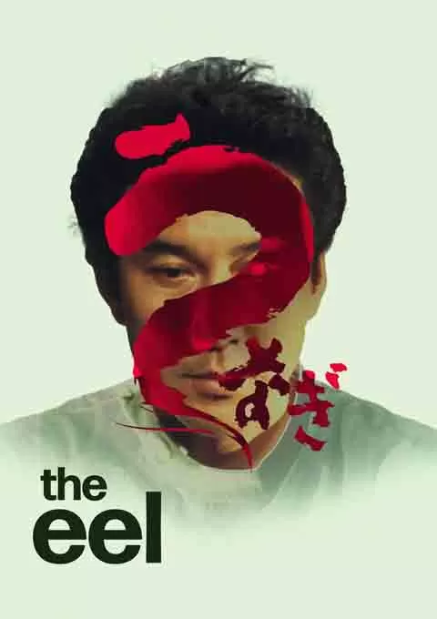 鳗鱼