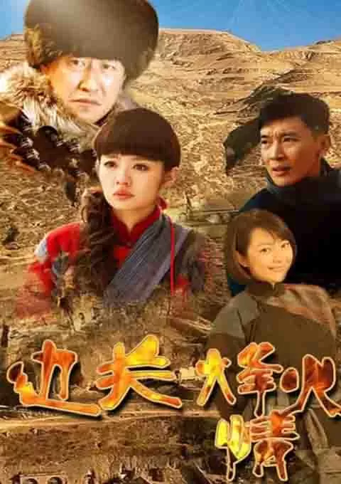 边关烽火情