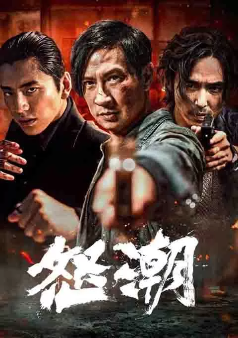 怒潮