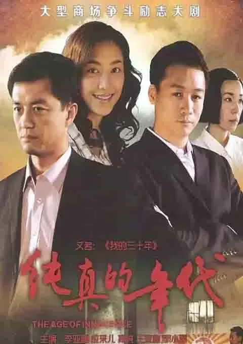 纯真的年代